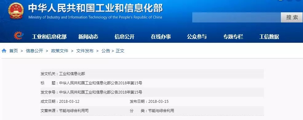中華人民共和國工業(yè)和信息化部公告2018年第15號