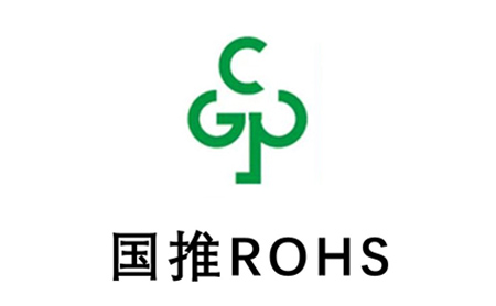 中國ROHS認證