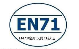 EN71檢測(cè)